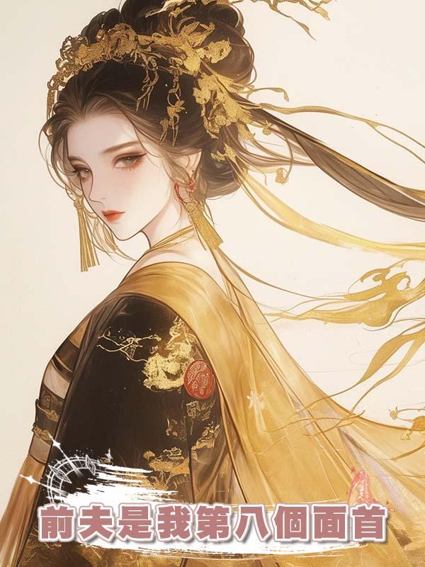 前夫是我第八個面首