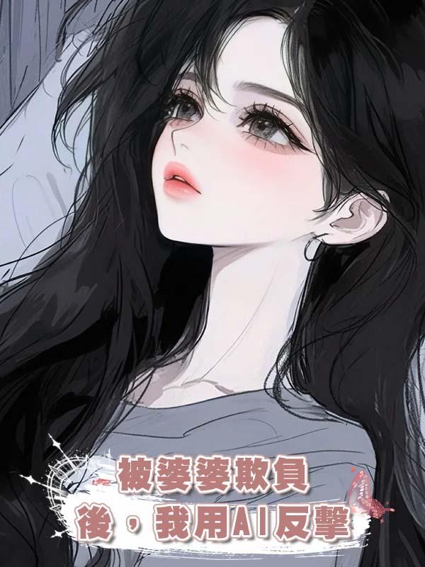 被婆婆欺負後，我用AI反擊