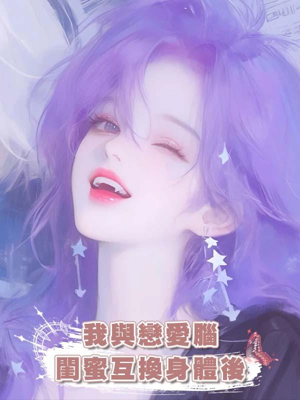 我與戀愛腦閨蜜互換身體後，竟綁定了爽點系統，走上人生巔峰