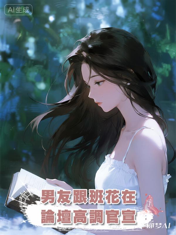 男友跟班花在論壇高調官宣