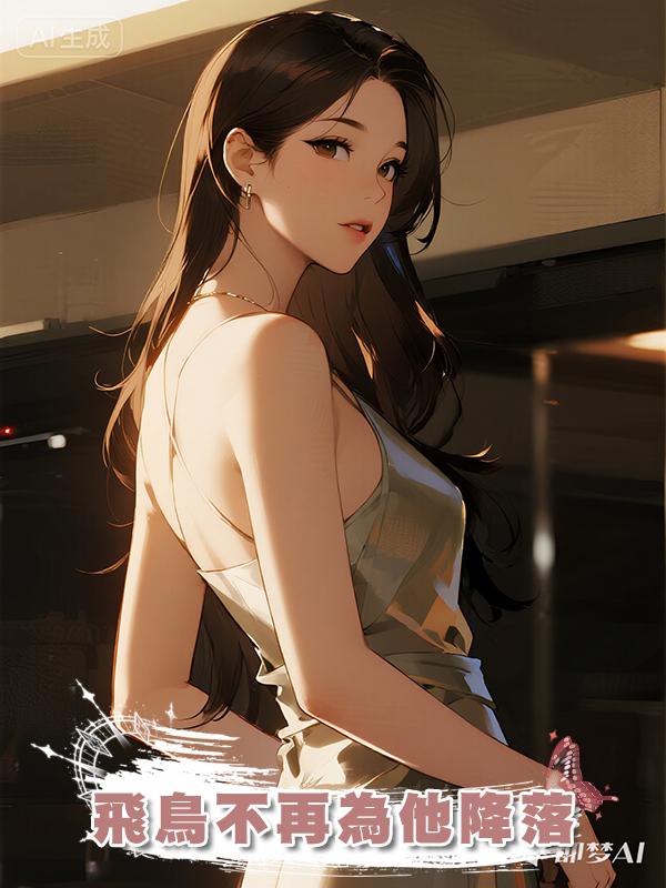 飛鳥不再為他降落