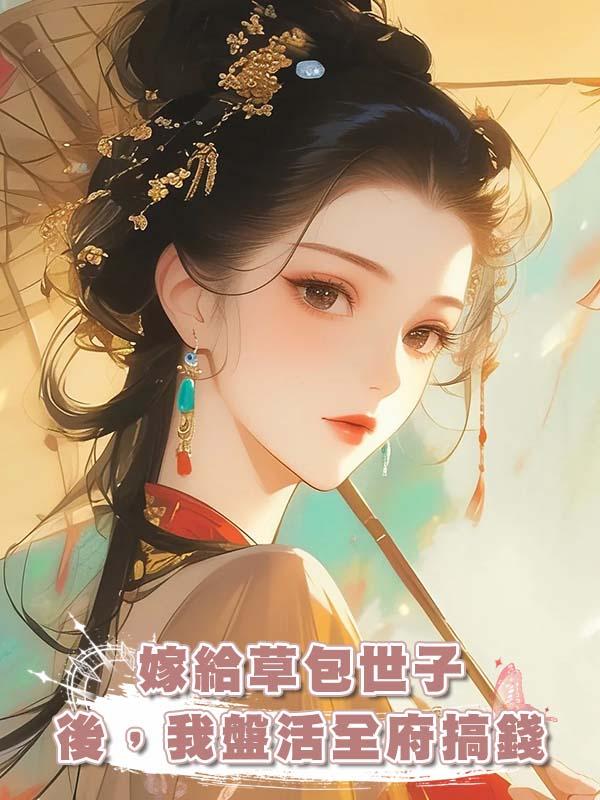 嫁給草包世子後，我盤活全府搞錢