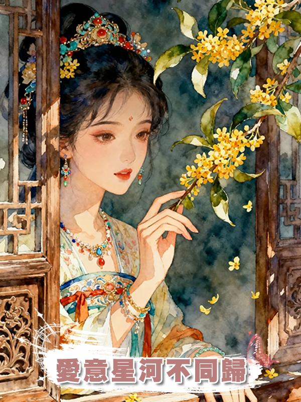 愛意星河不同歸