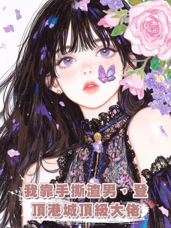 我靠手撕渣男，登頂港城頂級大佬