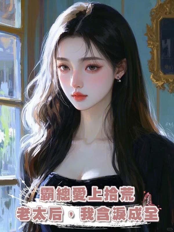 霸總愛上拾荒老太後，我含淚成全