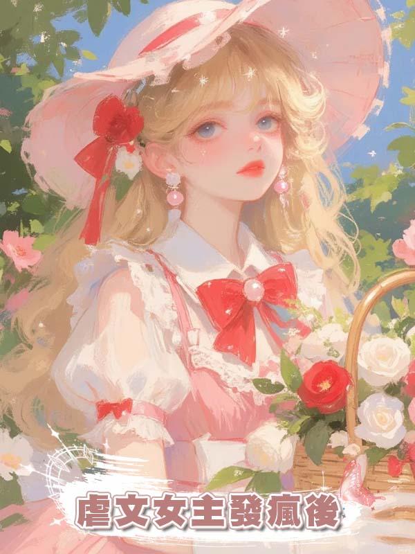 虐文女主發瘋後