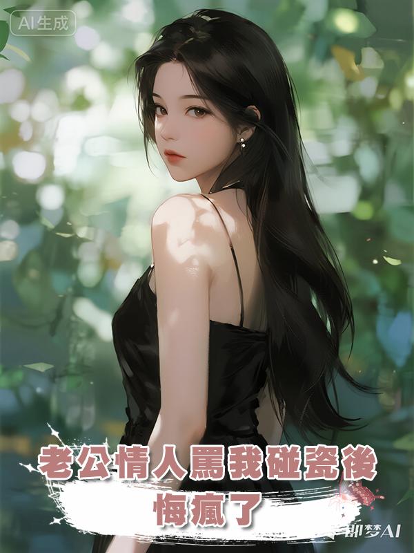 老公情人偷開我車反罵我碰瓷後，悔瘋了