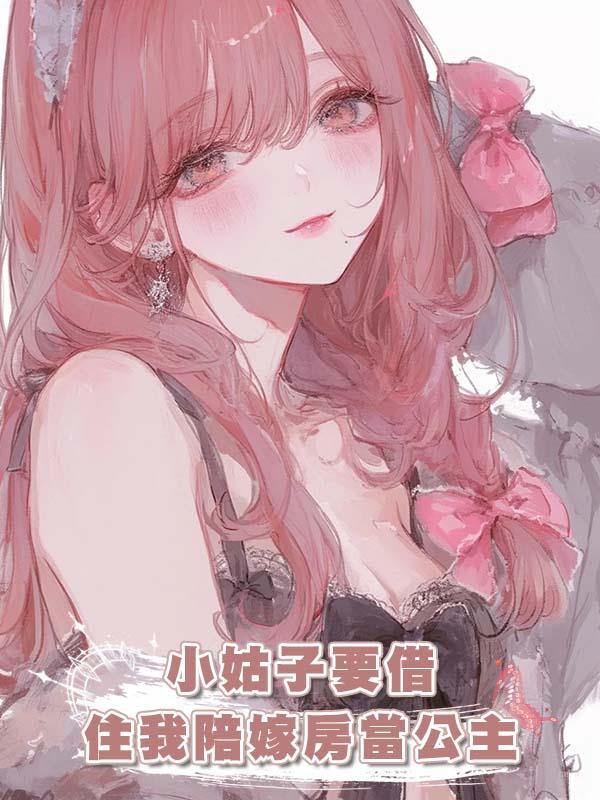 小姑子要借住我陪嫁房當公主