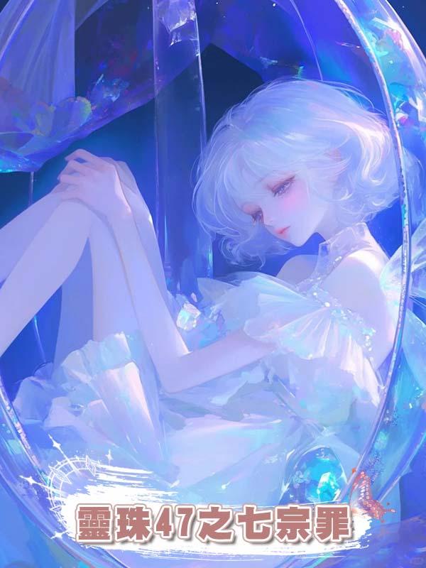 靈珠47之七宗罪