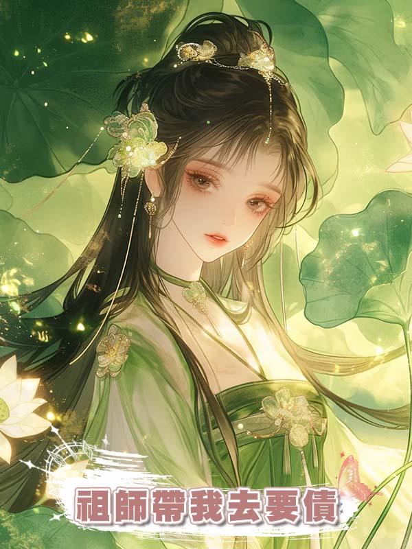 祖師帶我去要債