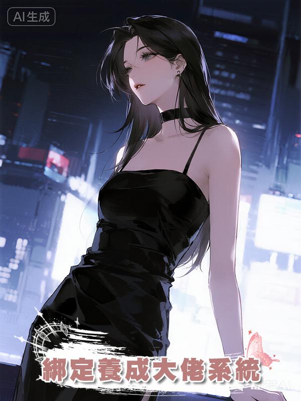 綁定養成大佬系統