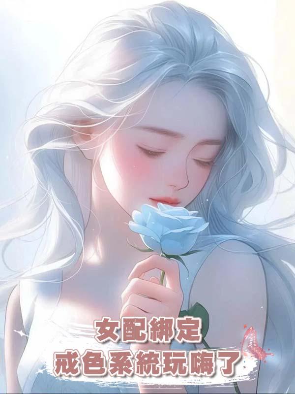 女配綁定戒色系統玩嗨了