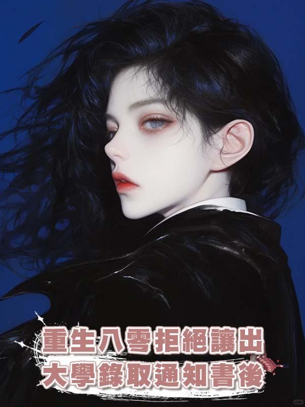 重生八零拒絕讓出大學錄取通知書後，渣夫悔瘋了