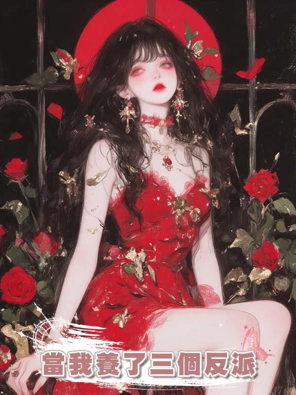 當我養了三個反派