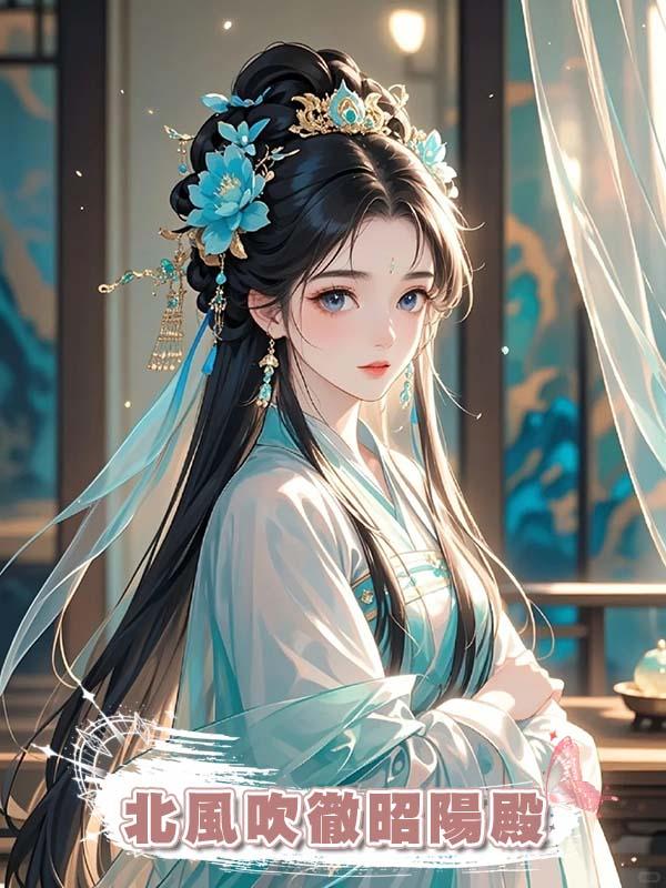 北風吹徹昭陽殿