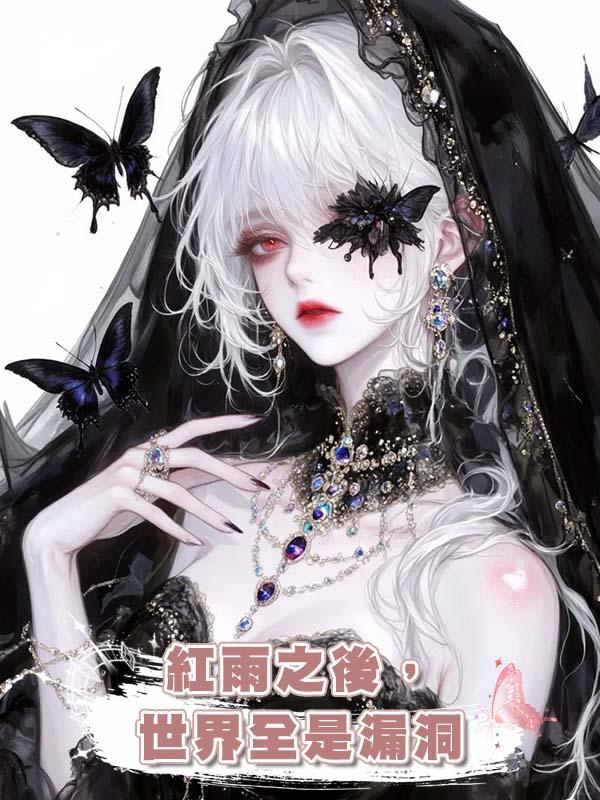 紅雨之後，世界全是漏洞