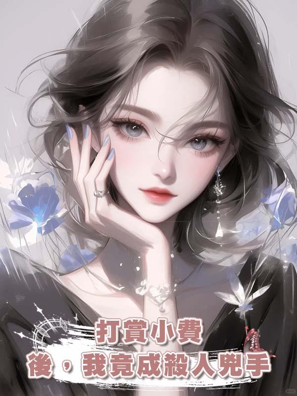 打賞小費後，我竟成殺人兇手