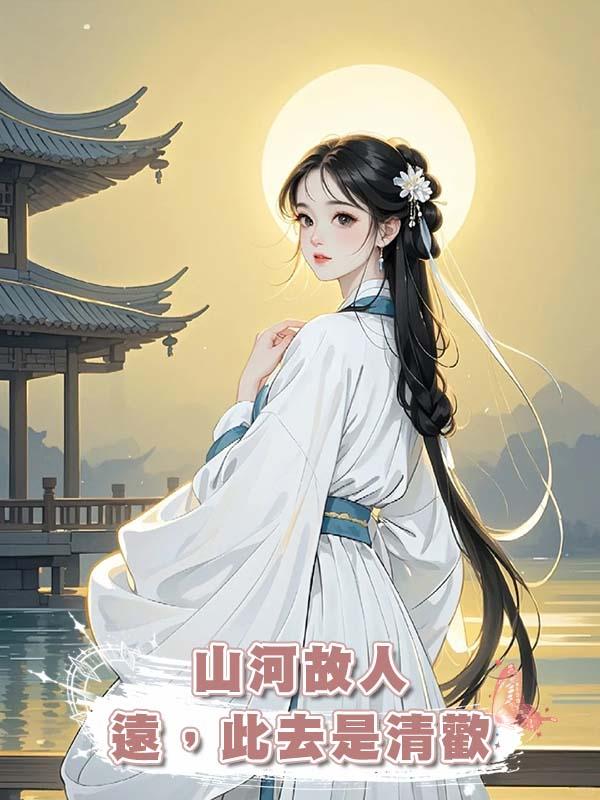 山河故人遠，此去是清歡