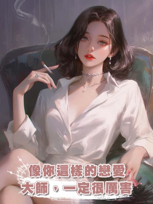 像你這樣的戀愛大師，一定很厲害