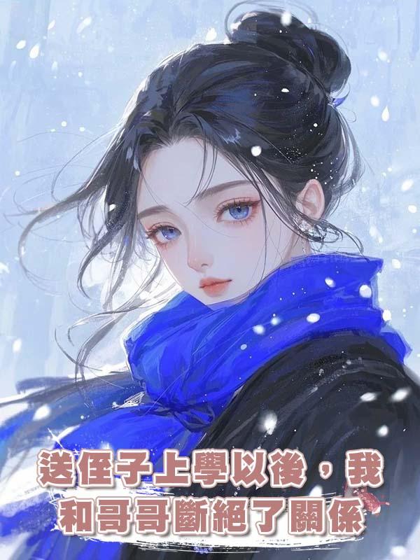 送侄子上學以後，我和哥哥斷絕了關係