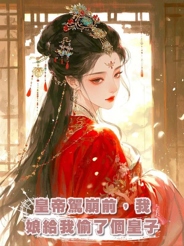 皇帝駕崩前，我娘給我偷了個皇子