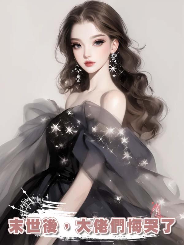 末世後，大佬們悔哭了