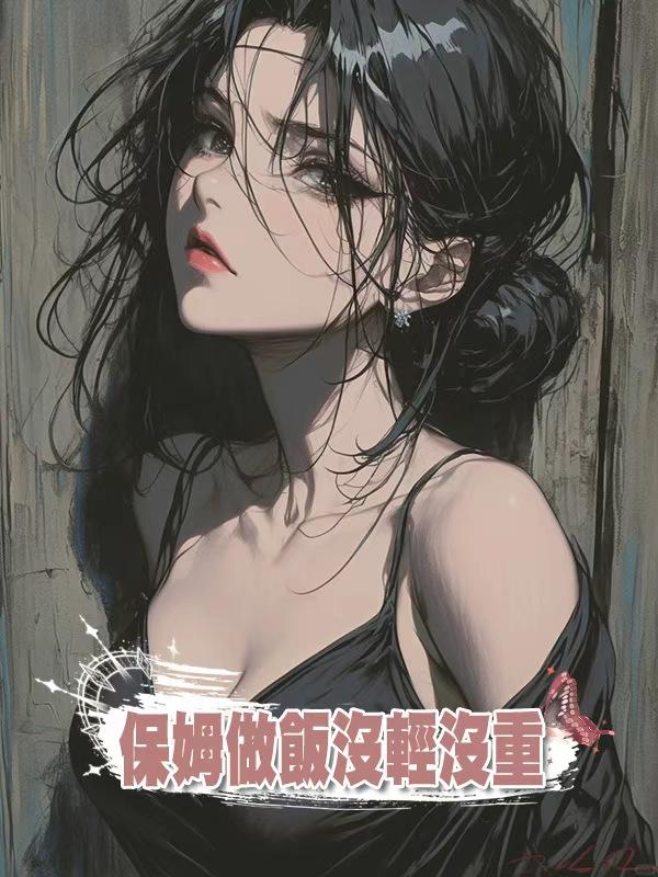 保姆做飯沒輕沒重