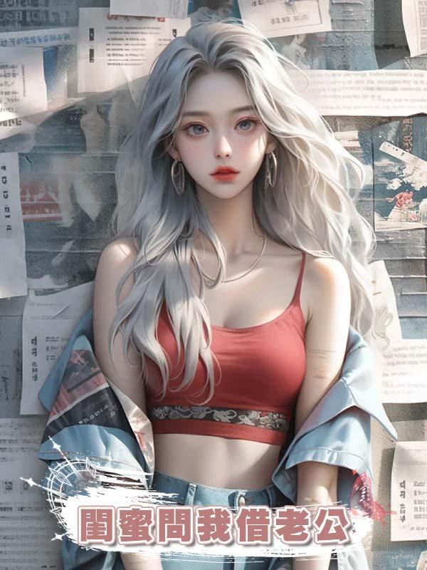 閨蜜問我借老公