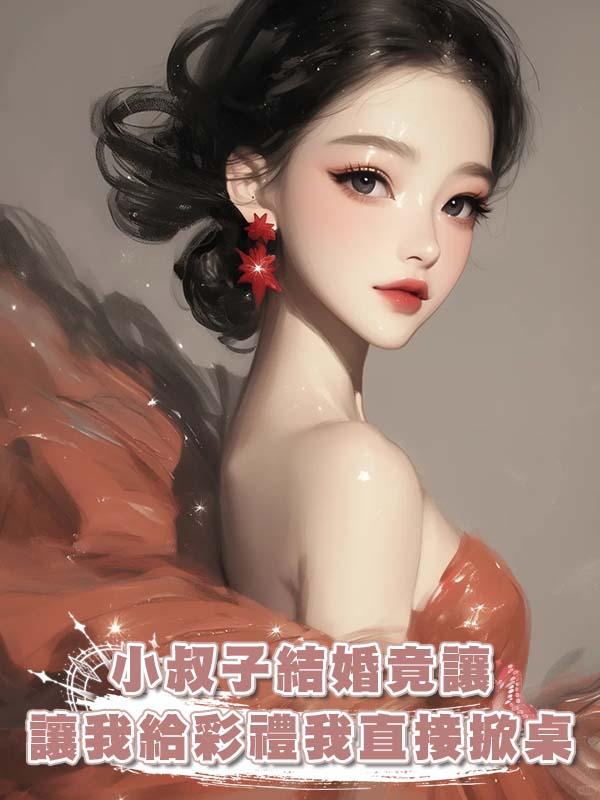 小叔子結婚竟讓我給彩禮我直接掀桌，讓他結個屁