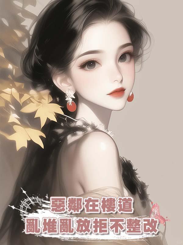 惡鄰在樓道亂堆亂放拒不整改，我一招讓他跪地求饒