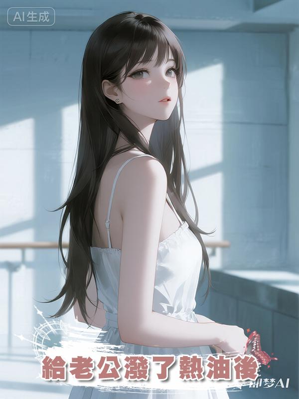 給老公潑了熱油後