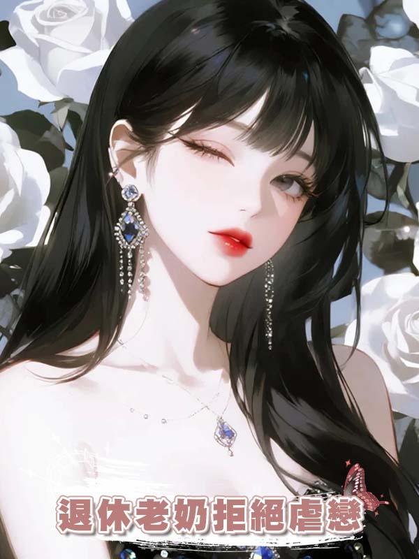 退休老奶拒絕虐戀