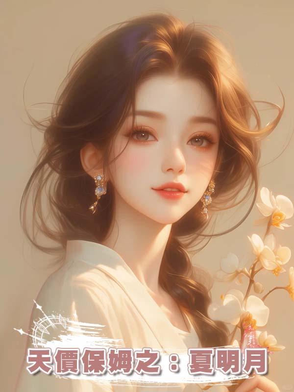 天價保姆之：夏明月