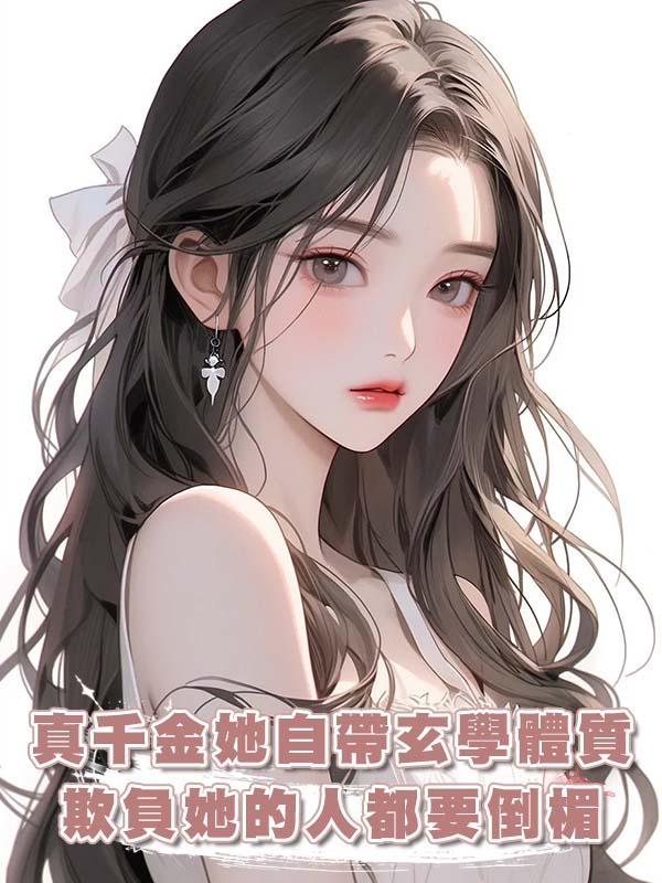 真千金她自帶玄學體質，欺負她的人都要倒楣