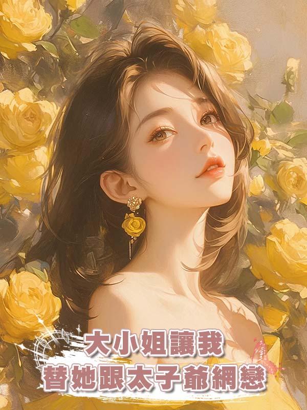 大小姐讓我替她跟太子爺網戀