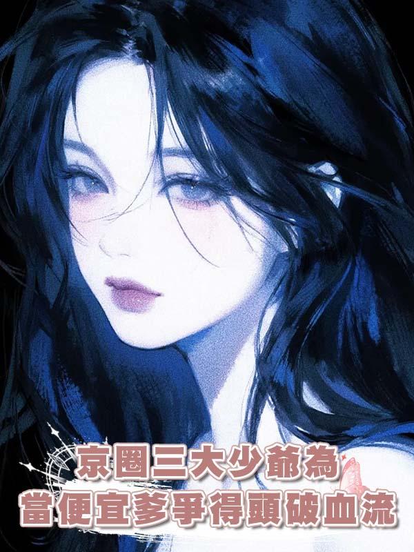 京圈三大少爺為當便宜爹爭得頭破血流，我冷笑