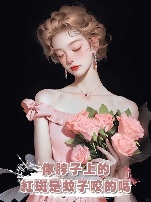 你脖子上的紅斑是蚊子咬的嗎