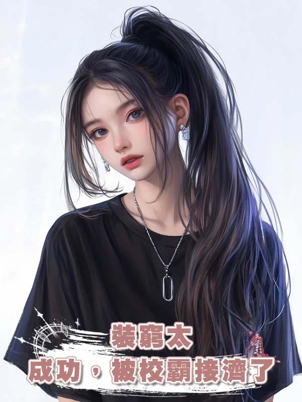 裝窮太成功，被校霸接濟了