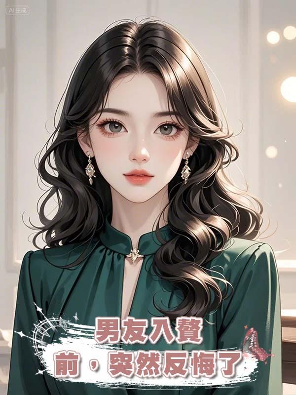 男友入贅前，突然反悔了