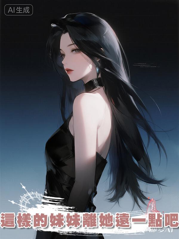 這樣的妹妹離她遠一點吧