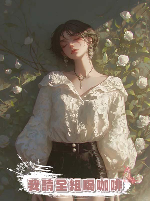 我請全組喝咖啡，主管卻要將我開除，我乖巧離開，次日主管傻眼了