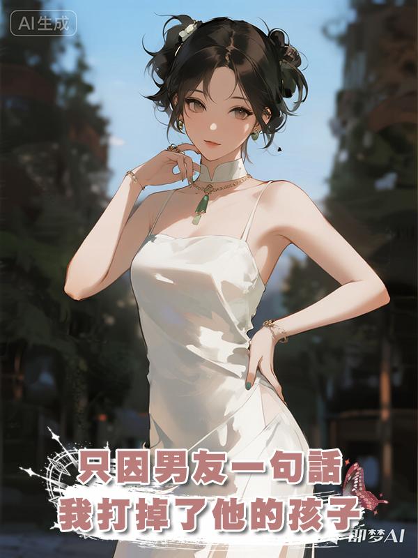 隻因男友一句話，我打掉了他的孩子