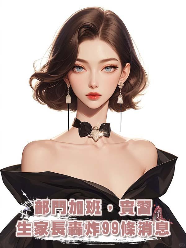 部門加班，實習生家長轟炸99條消息