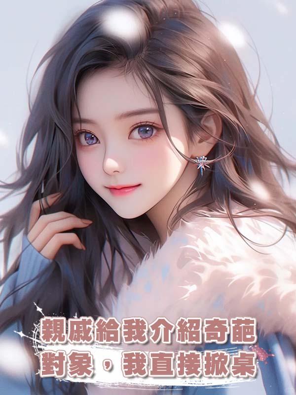 親戚給我介紹奇葩對象，我直接掀桌