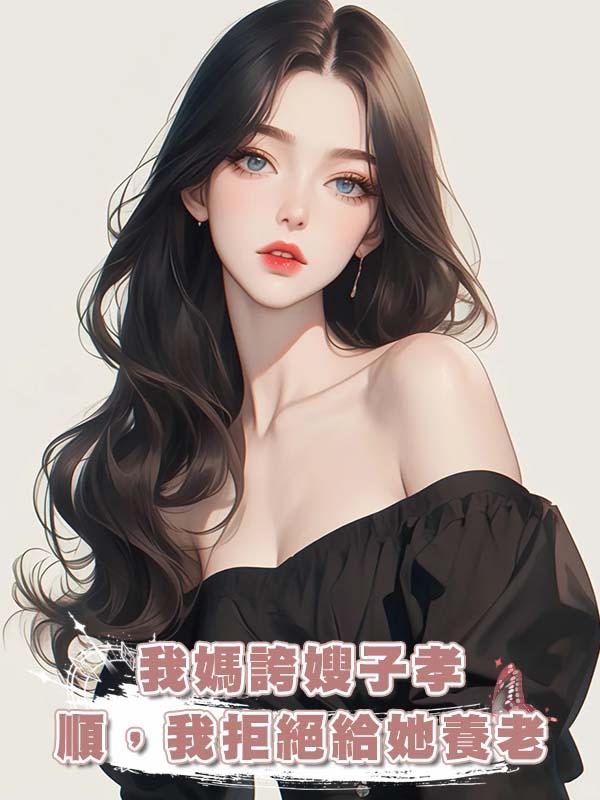 我媽誇嫂子孝順，我拒絕給她養老