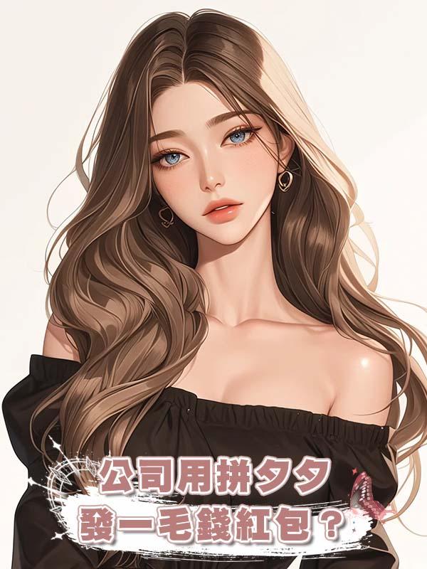 公司用拼夕夕發一毛錢紅包？我這個老實人不裝了