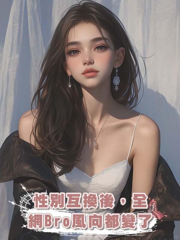 性別互換後，全網Bro風向都變了