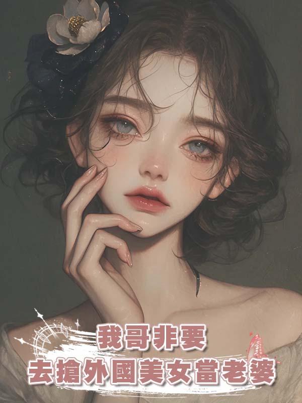 我哥非要去搶外國美女當老婆