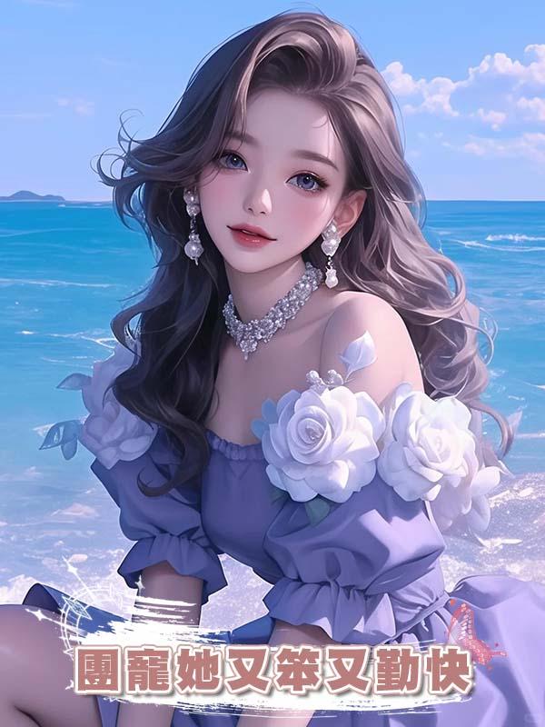 團寵她又笨又勤快