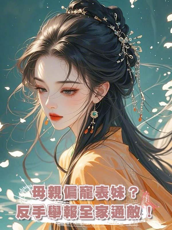 母親偏寵表妹？反手舉報全家通敵！